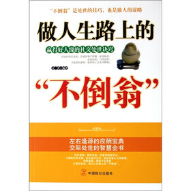 做人生路上的“不倒翁”:赢得好人缘的社交处世诀窍