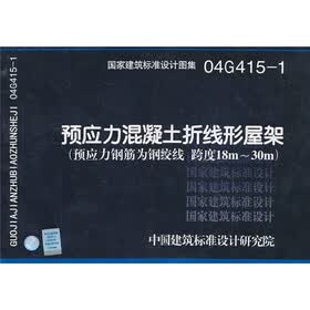 预应力混凝土折线形屋架（预应力筋为钢绞线、跨度18m-30m）（04G415-1）