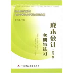 财政部规划教材·全国中等职业学校财经类教材：成本会计实训与练习（第5版）