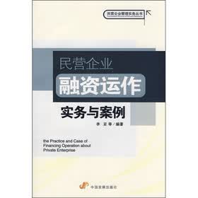 民营企业融资运作实务与案例
