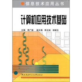 信息技术应用丛书：计算机应用技术基础（附DVD-ROM光盘1张）