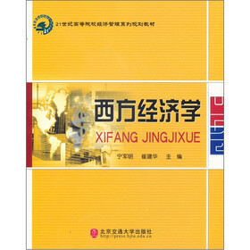 21世纪高等院校经济管理系列规划教材：西方经济学