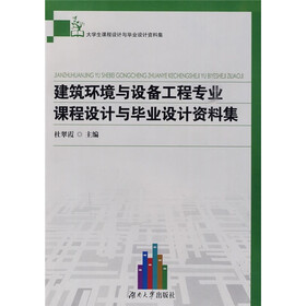建筑环境与设备工程专业课程设计与毕业设计资料集