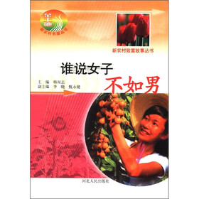 新农村致富故事丛书：谁说女子不如男