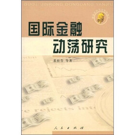 国际金融动荡研究