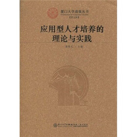 应用型人才培养的理论与实践