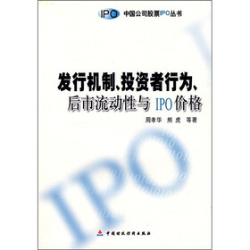 发行机制、投资者行为、后市流动性与IPO价格