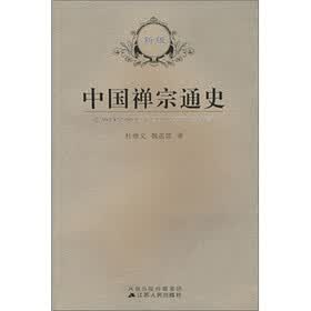 中国禅宗通史