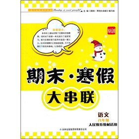 2012期末·寒假大串联：语文（8年级）（人民教育教材适用）