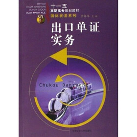 十一五高职高专规划教材·国际贸易系列：出口单证实务（修订版）