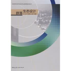 全国高校城市规划专业推荐教学用书：群落生态设计