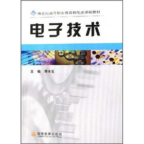 新世纪高等职业教育机电类课程教材：电子技术