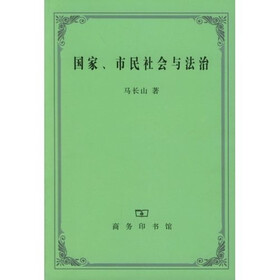 《国家、市民社会与法治》(马长山)