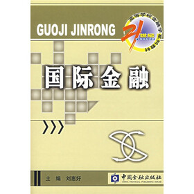 21世纪高等学校金融学系列教材·国际金融子系列：国际金融
