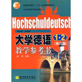 普通高等教育“十五”国家级规划教材：大学德语（1、2）教学参考书（修订版）