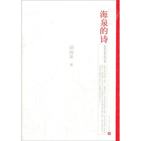 海泉的诗