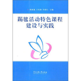 踢毽活动特色课程建设与实践