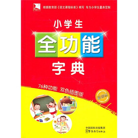 小学生全功能字典(新课标)