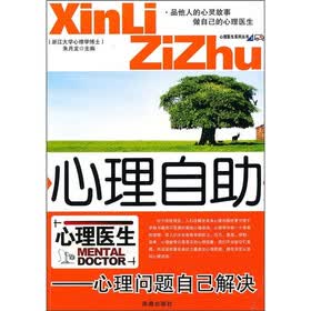心理自助：心理问题自己解决
