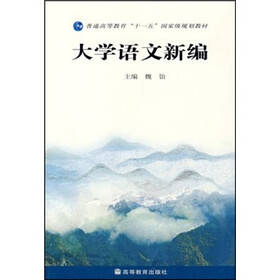 普通高等教育十一五国家级规划教材：大学语文新编