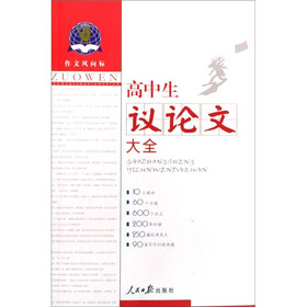 《作文风向标:高中生议论文大全》(郭广福)