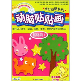 宝贝动脑系列：动脑贴贴画（基础篇1）