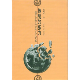 传统的张力：儒学思想与近代文化变革