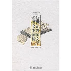 21世纪外国文学系列教材：20世纪外国文学名著文本阐析