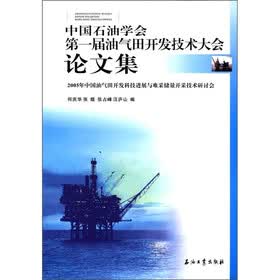 中国石油学会第一届油气田开发技术大会论文集：2005年中国油气田开发科技进展与难采储量开采技术研讨会