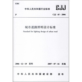 城市道路照明设计标准（CJJ45－2006）