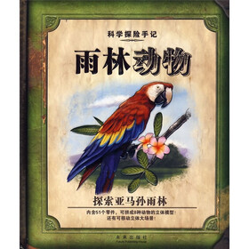 科学探险手记：雨林动物