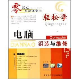 轻松学电脑组装与维修