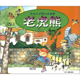 大头儿子和小头爸爸：老虎熊