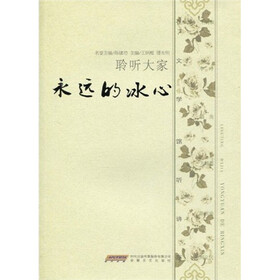 聆听大家：永远的冰心