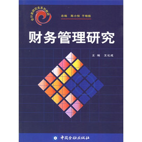 会计类研究生系列教材:财务管理研究