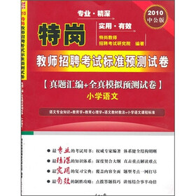 2010特岗教师考试：真题汇编+全真模拟预测试卷（小学语文）（中公版）（附价值150元的图书增值服务卡）