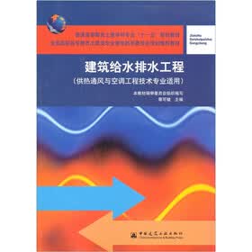 普通高等教育土建学科专业十一五规划教材：建筑给水排水工程（供热通风与空调工程技术专业适用）