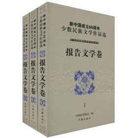 新中国成立60周年少数民族文学作品选·报告文学卷（套装共3册）