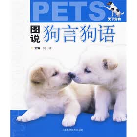 图说狗言狗语