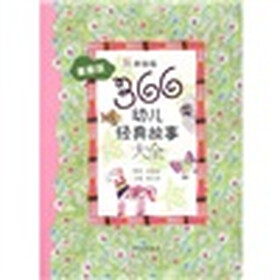 桃桃丛书:366幼儿经典故事大全(星星版)