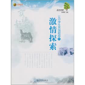 让中学生实现超越的：激情探索