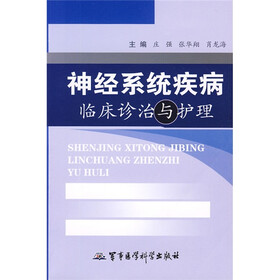 神经系统疾病临床诊治与护理