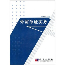 外贸单证实务