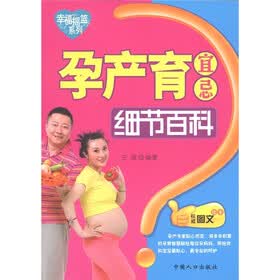 幸福摇篮系列：孕产育忌宜细节百科（权威图文读本）