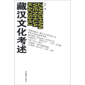 藏汉文化考述