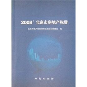 2008北京市房地产税费