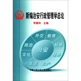 新编治安行政管理学总论