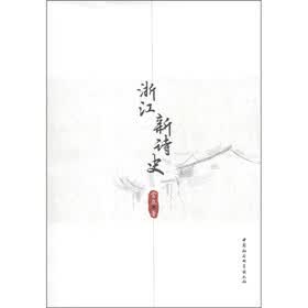 浙江新诗史