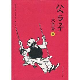 《父与子大全集4》(埃·奥·卜劳恩(Plauen.E