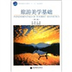全国高职高专教育十一五规划教材:旅游美学基础(第2版)
